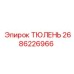 2686226966 ТЮЛЕНЬ Epiroc