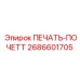 2686601705 ПЕЧАТЬ-ПОЧЕТТ Epiroc