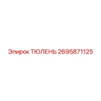 2695871125 ТЮЛЕНЬ (Epiroc)