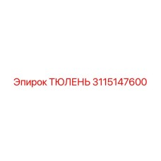 3115147600 ТЮЛЕНЬ Epiroc