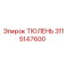3115147600 ТЮЛЕНЬ Epiroc