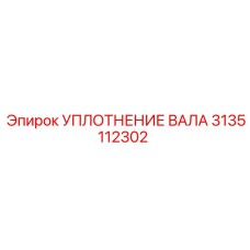 3135112302 УПЛОТНЕНИЕ ВАЛА Epiroc