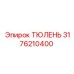 3176210400 ТЮЛЕНЬ Epiroc