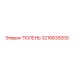 3216639200 ТЮЛЕНЬ Epiroc