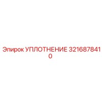 3216878410 УПЛОТНЕНИЕ Epiroc