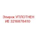 3216878410 УПЛОТНЕНИЕ Epiroc