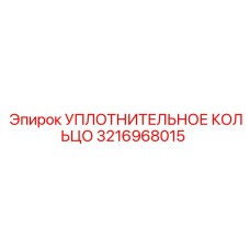 3216968015 УПЛОТНИТЕЛЬНОЕ КОЛЬЦО Epiroc