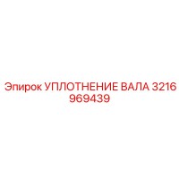 3216969439 УПЛОТНЕНИЕ ВАЛА Epiroc