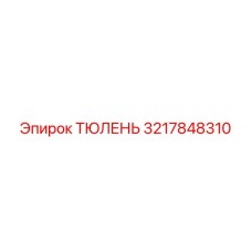 3217848310 ТЮЛЕНЬ | Epiroc