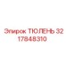 3217848310 ТЮЛЕНЬ | Epiroc