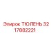 3217882221 ТЮЛЕНЬ Epiroc