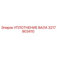 3217903410 УПЛОТНЕНИЕ ВАЛА Epiroc