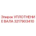 3217903410 УПЛОТНЕНИЕ ВАЛА Epiroc