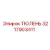 Тюлень гидроцилиндра Epiroc артикул 3217903411