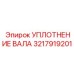 3217919201 УПЛОТНЕНИЕ ВАЛА Epiroc