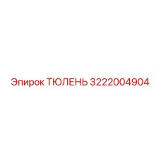 3222004904 ТЮЛЕНЬ Epiroc