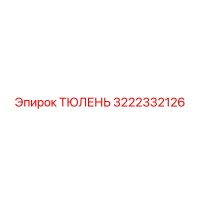 3222332126 ТЮЛЕНЬ Epiroc