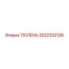 3222332126 ТЮЛЕНЬ Epiroc