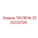 3222332126 ТЮЛЕНЬ Epiroc