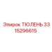 3315296615 ТЮЛЕНЬ Epiroc