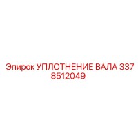 3378512049 УПЛОТНЕНИЕ ВАЛА Epiroc