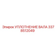3378512049 УПЛОТНЕНИЕ ВАЛА Epiroc