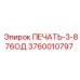 3760010797 ПЕЧАТЬ-3-876ОД Epiroc