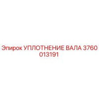 3760013191 УПЛОТНЕНИЕ ВАЛА Epiroc