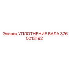 3760013192 УПЛОТНЕНИЕ ВАЛА Epiroc