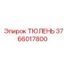 3766017800 ТЮЛЕНЬ Epiroc