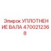 4700212368 УПЛОТНЕНИЕ ВАЛА Epiroc