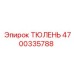 4700335788 ТЮЛЕНЬ Epiroc