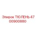 Уплотнение штока цилиндра Epiroc арт.4700900880