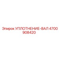 4700908420 УПЛОТНЕНИЕ-ВАЛ Epiroc