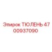 Уплотнение вала 4700937090 для техники Epiroc