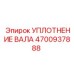 4700937888 УПЛОТНЕНИЕ ВАЛА Epiroc