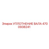4700938241 УПЛОТНЕНИЕ ВАЛА Epiroc