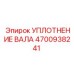 4700938241 УПЛОТНЕНИЕ ВАЛА Epiroc