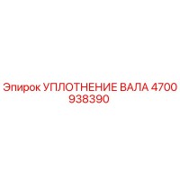 4700938390 УПЛОТНЕНИЕ ВАЛА Epiroc