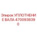 4700938390 УПЛОТНЕНИЕ ВАЛА Epiroc