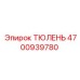 4700939780 ТЮЛЕНЬ Epiroc