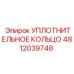 4812039748 УПЛОТНИТЕЛЬНОЕ КОЛЬЦО Epiroc