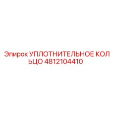 4812104410 УПЛОТНИТЕЛЬНОЕ КОЛЬЦО Epiroc