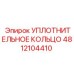 4812104410 УПЛОТНИТЕЛЬНОЕ КОЛЬЦО Epiroc