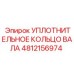 4812156974 УПЛОТНИТЕЛЬНОЕ КОЛЬЦО ВАЛА Epiroc