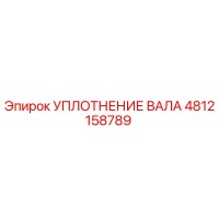 4812158789 УПЛОТНЕНИЕ ВАЛА Epiroc