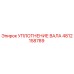 4812158789 УПЛОТНЕНИЕ ВАЛА Epiroc