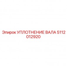 Уплотнение вала Epiroc 5112012920 - надежная защита механизмов