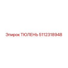 5112318948 ТЮЛЕНЬ Epiroc