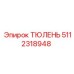 5112318948 ТЮЛЕНЬ Epiroc